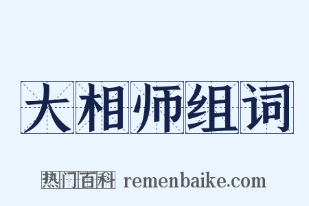 大相师组词是什么意思的图片